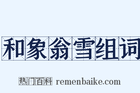 和象翁雪组词是什么意思的图片